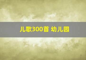 儿歌300首 幼儿园